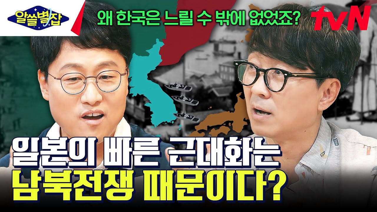 운도 좋았던 일본의 빠른 근대화가 가능할 수 있었던 이유 #알쓸별잡 EP.5 | tvN 230831 방송