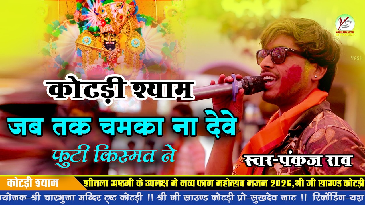 जब तक चमका ना देवे मारी फूटी किस्मत ने!पंकज राव!Kotdi Shyam!!Kotdi Live!!Pankaj Rawo !!होली महोत्सव 