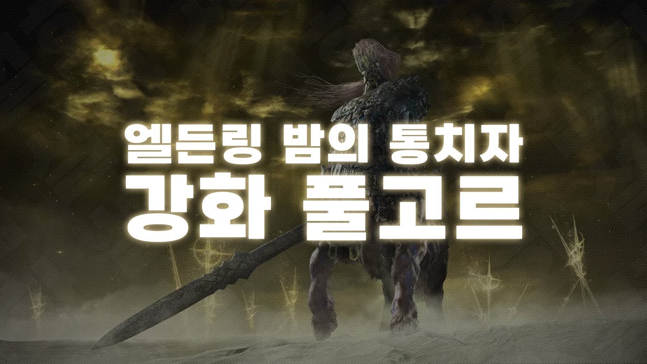 🔬영원한 밤의 왕 풀고르(어둠을 달리는 사냥꾼) 공략