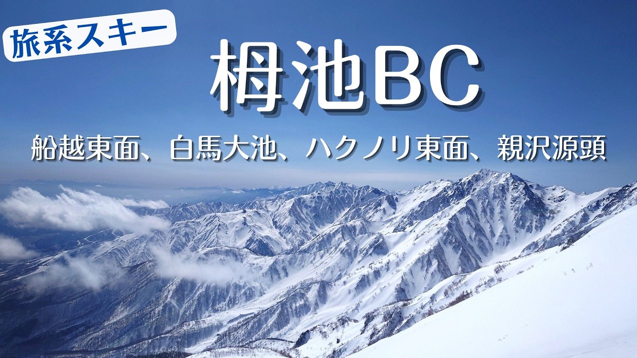 栂池BC【旅系山スキー】船越の頭東面、白馬大池、ハクノリ東面、親沢源頭を巡る