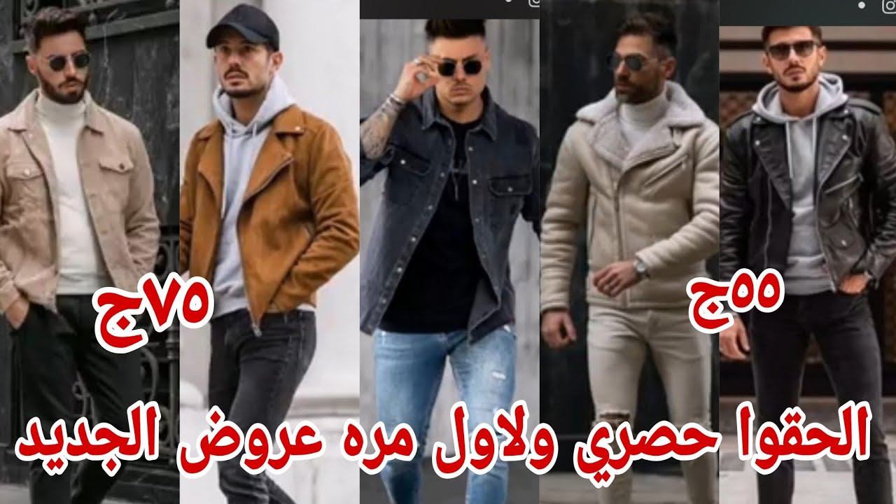 ٥٥ج٧٥ج الحقوا بسرعه حصري ولاول مره اول فرشه في الشتوي جواكت سويت شيرتات بناطيل ترنجات خامات لوك شحن