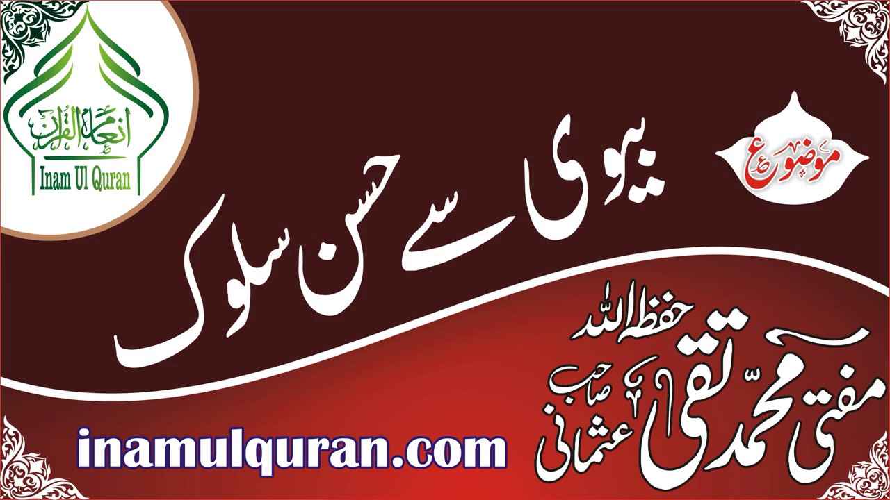 BIVI SE HUSN SULOUK by Maulana Mufti Muhammad Taqi Usmani