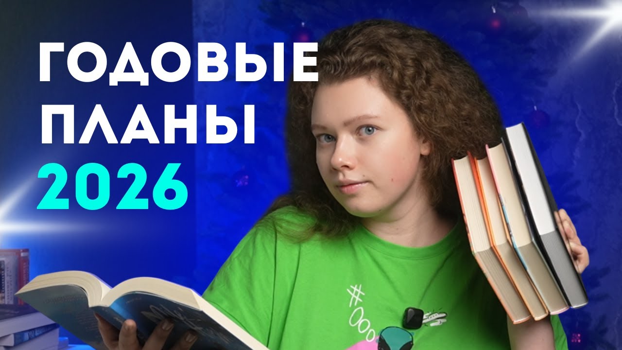 МОИ СМЕЛЫЕ КНИЖНЫЕ ПЛАНЫ на 2026!🔥