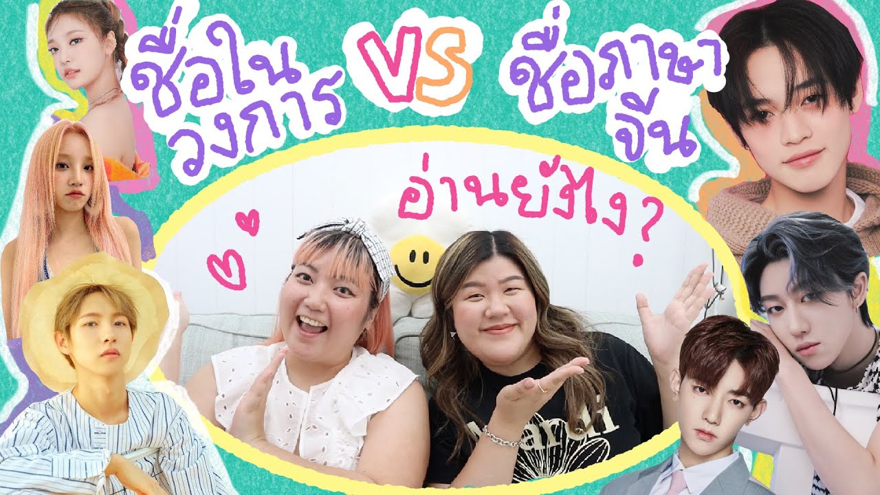 ชื่อในวงการ VS ชื่อภาษาจีน ของไอดอล!✨💗🎤 | jaysbabyfood feat. โบโบ @kuanjeen