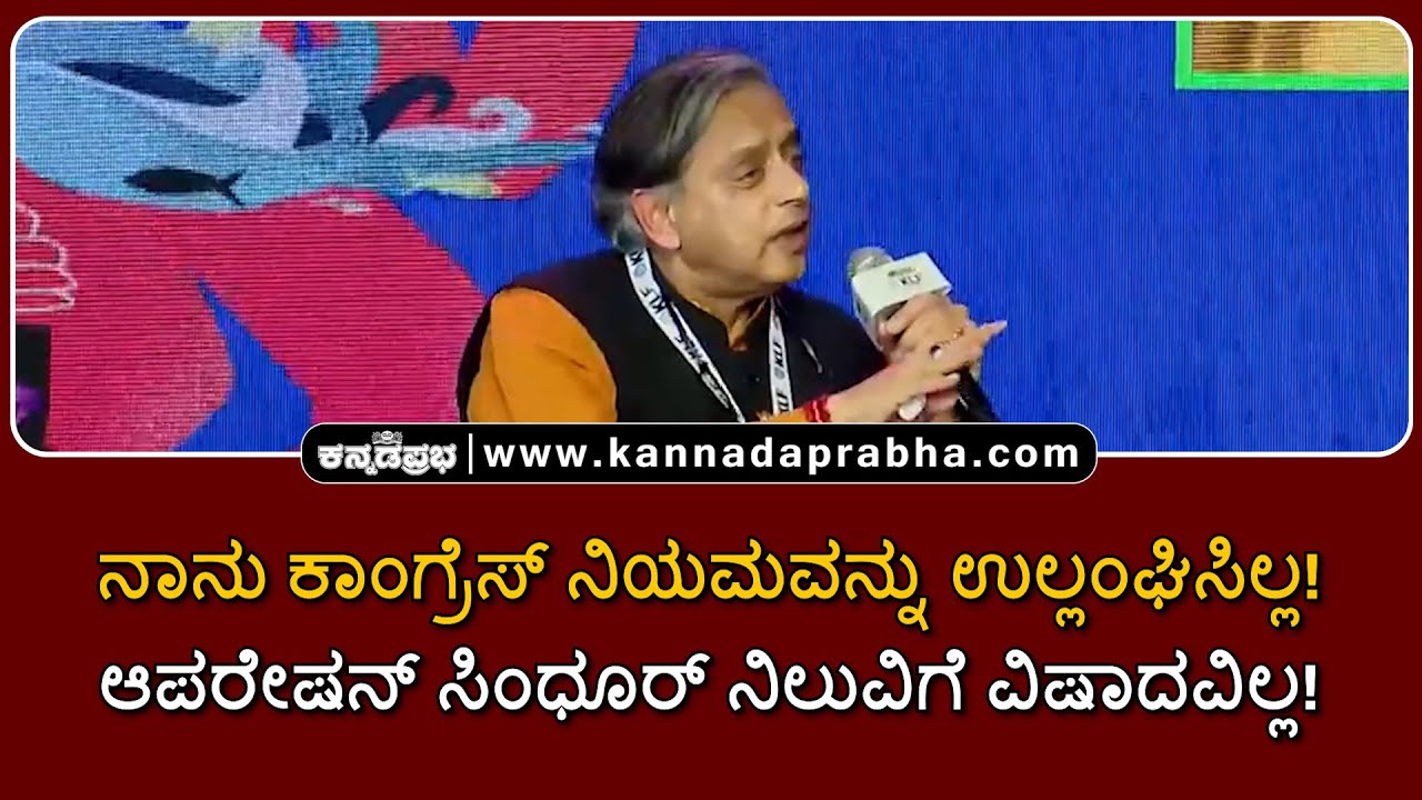 Shashi Tharoor | 'ನಾನು ಕಾಂಗ್ರೆಸ್ ನಿಯಮವನ್ನು ಉಲ್ಲಂಘಿಸಿಲ್ಲ; ಆಪರೇಷನ್ ಸಿಂಧೂರ್ ನಿಲುವಿಗೆ ವಿಷಾದವಿಲ್ಲ'!