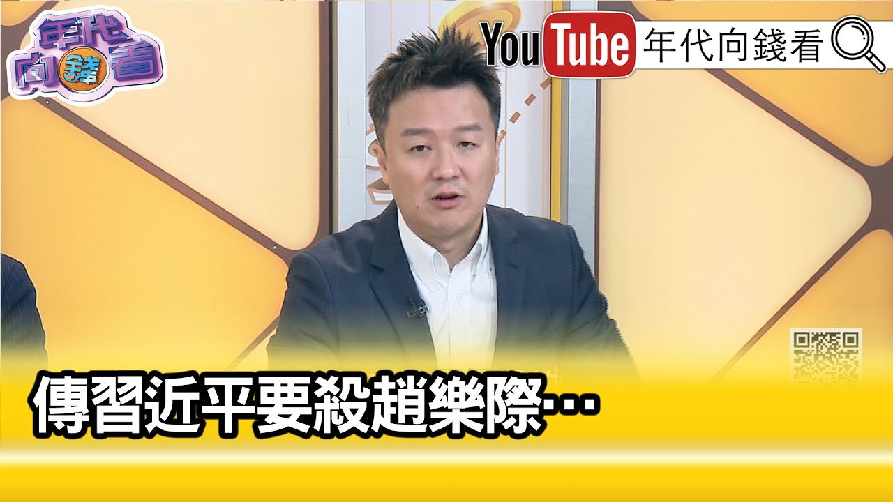 精彩片段》李正皓:#火箭軍 有刺殺#習近平 計畫..【年代向錢看】2023.09.26@ChenTalkShow ​