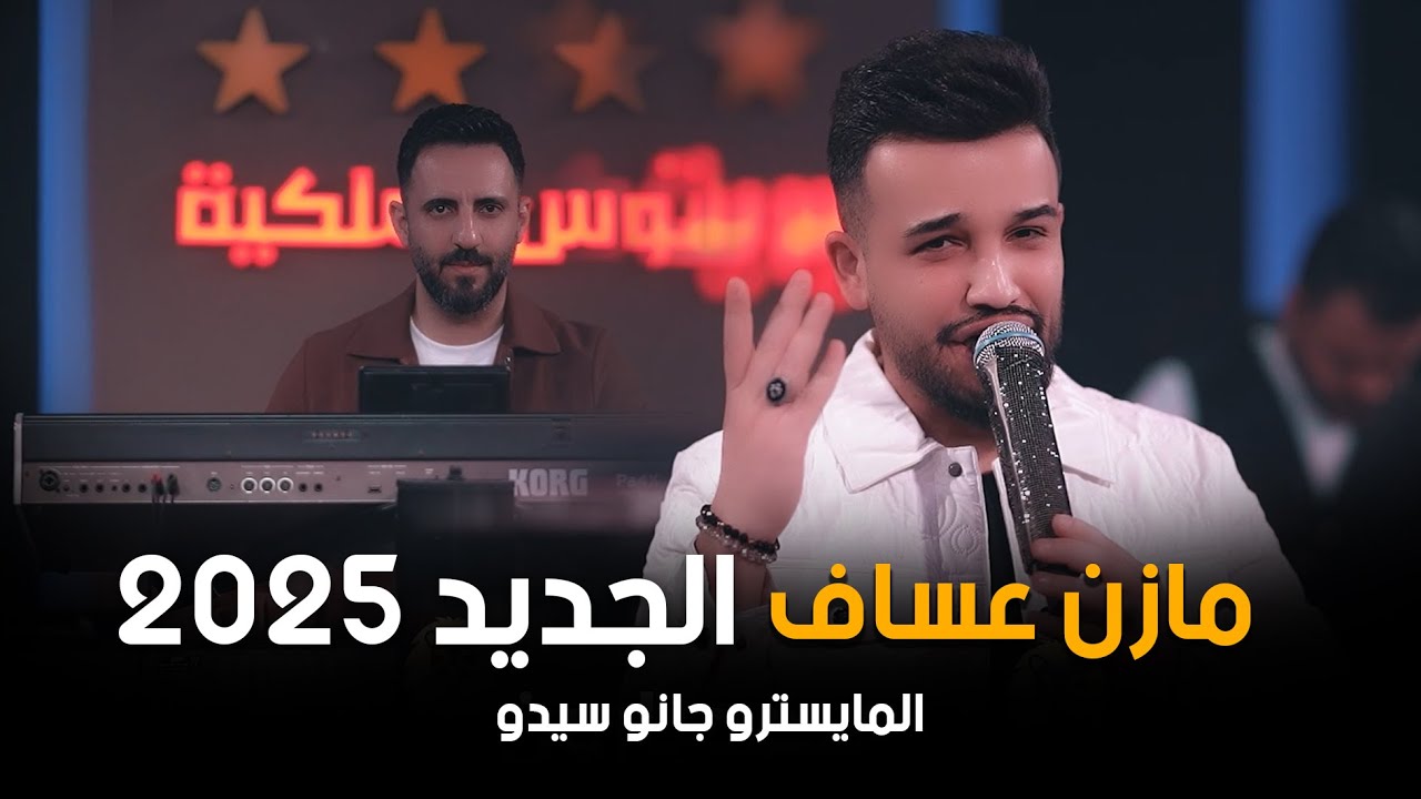 مازن عساف جديد 2025 الحفلة الاقوى في اربيل_#الجديد_فى_العالم #اكسبلور #ترند
