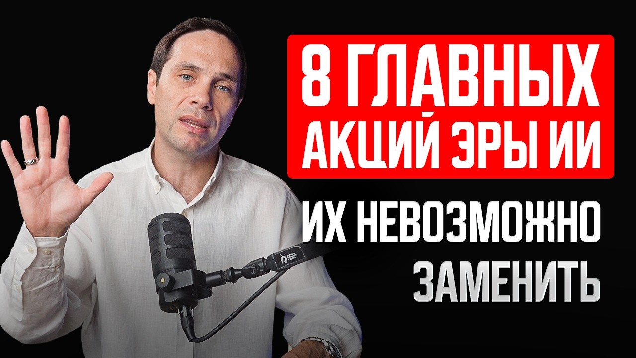 8 акций эпохи ИИ с вечной прибылью и 100% защитой от конкурентов: куда уходят триллионы Big Tech