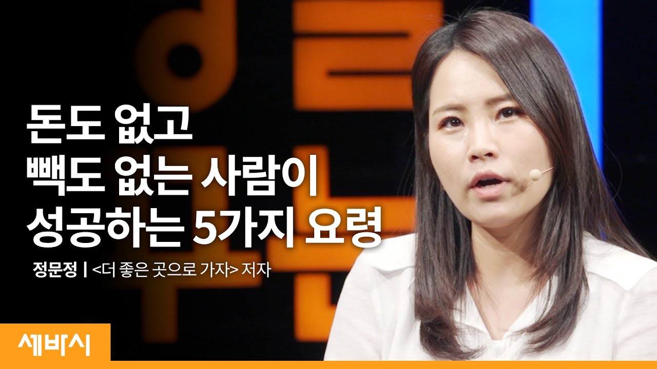 (Kor)돈없고 빽없는 사람이 더 좋은 곳으로 가려면 | 정문정 '더 좋은 곳으로 가자', '무례한 사람에게 웃으며 대처하는 법' 저자 | 자기계발 성공 | 세바시 1351회