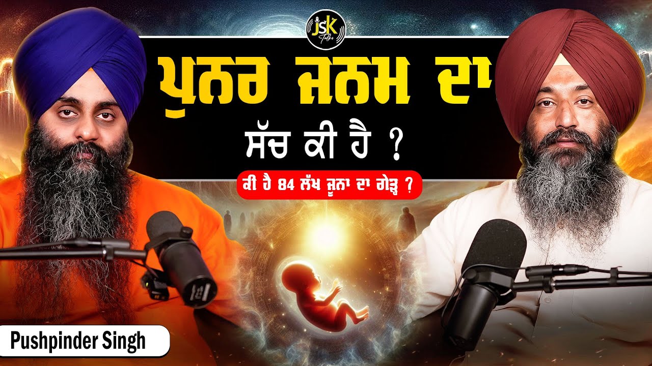 The Soul's Journey: Birth, Death, and the Great Return  I ਪੁਨਰ ਜਨਮ ਦਾ ਸੱਚ I Pushpinder Singh