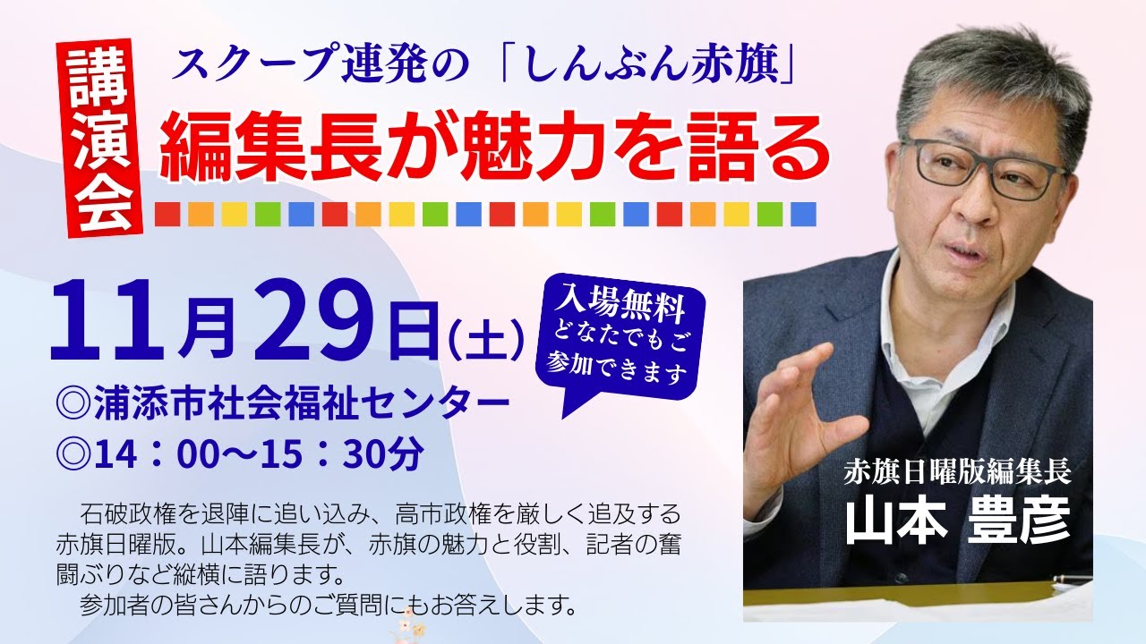 スクープ連発の「しんぶん赤旗」　日曜版編集長が魅力を語る　山本豊彦 講演会