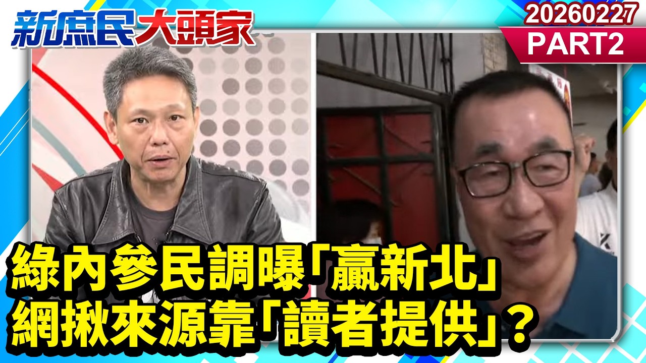 綠內參民調曝「贏新北」 網揪來源靠「讀者提供」？《新庶民大頭家》PART 2 20260227 #謝寒冰 #栗正傑 #王育敏 #施正鋒   @新庶民大頭家​