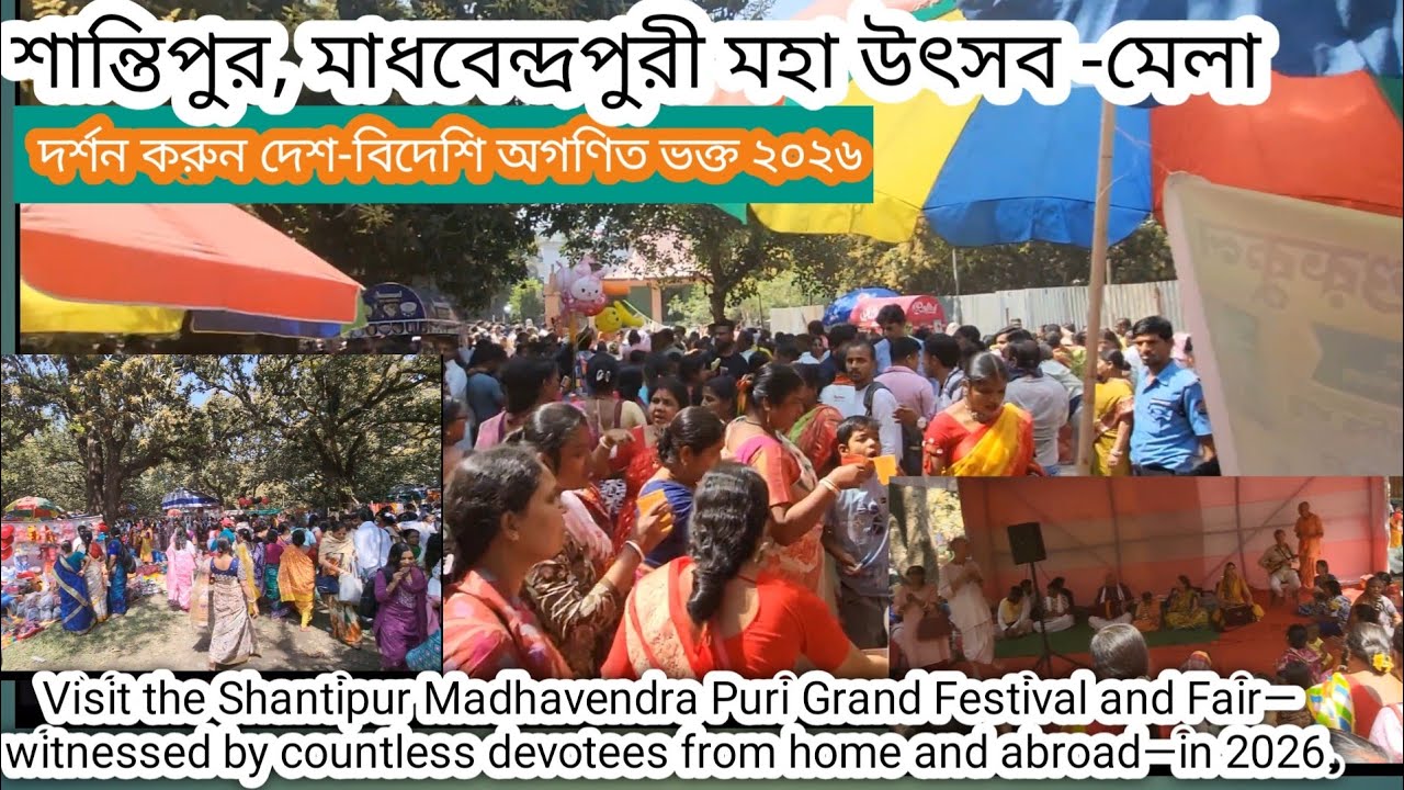 শান্তিপুর, মাধবেন্দ্রপুরী মহা উৎসব -মেলা দর্শন করুন দেশ-বিদেশি অগণিত ভক্ত ২০২৬
