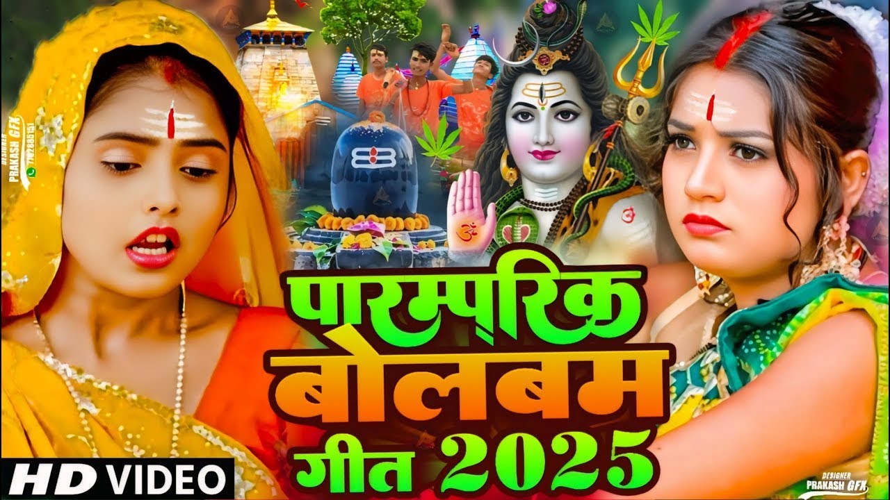 #Video | पारम्परिक बोलबम गीत 2025 | New Bolbam Song 2025 | Bolbam Ke Gana | New Bolbam Gana 2025