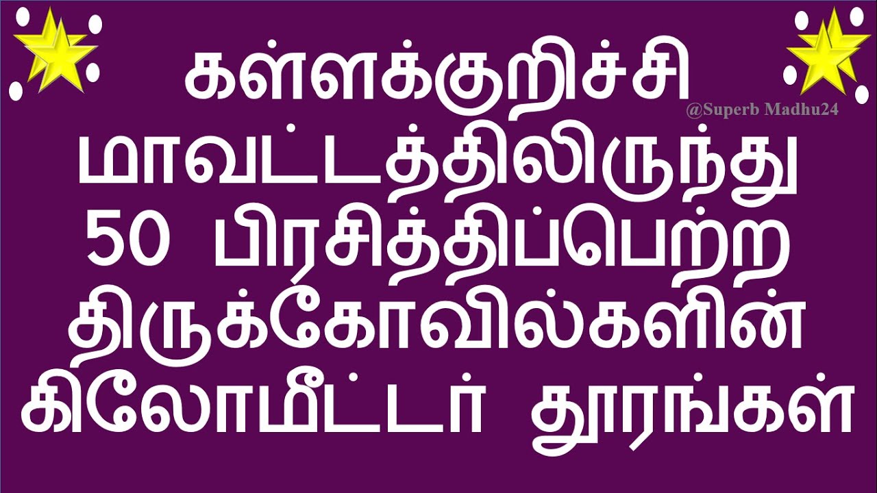 Kallakurichi district to 50 popular temples Kilometer distance in Tamil Nadu | Superb Madhu24