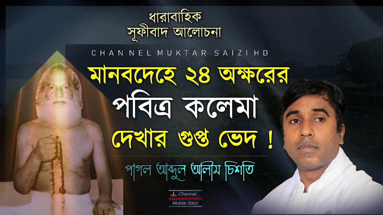 মানবদেহে ২৪ অক্ষরের পবিত্র কলেমা দেখার গুপ্ত ভেদ কি, পাগল আব্দুল আলীম চিশতি, সূফীবাদ আলোচনা
