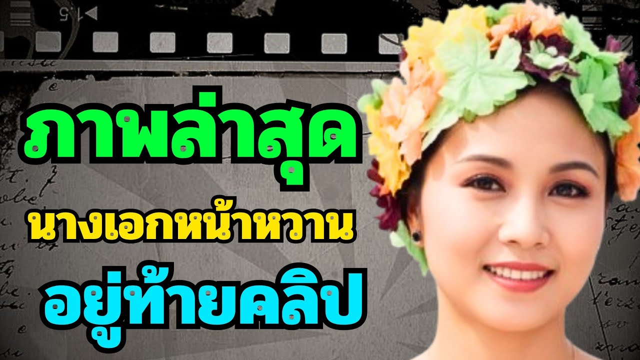 จำนางเอกหน้าหวานคนนี้ได้ ปัจจุบันอายุ 77 ปี ช่วงท้ายคลิป คือภาพล่าสุดของเธอ