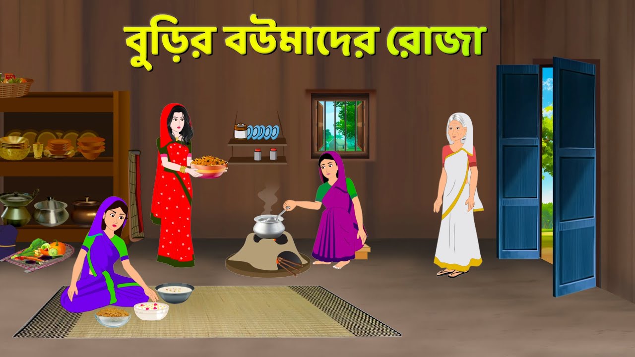বুড়ির বউমাদের রোজা | Bangla Golpo | Roja | Bengali Moral Stories Cartoon | Golpo Konna