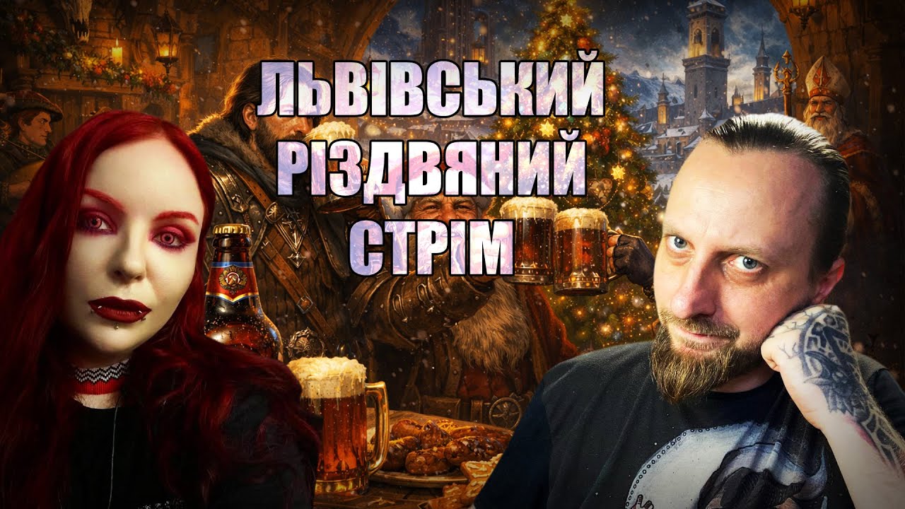 Львівський Різдвяний Стрім в Baldurs Gate 3 / Донат в описі