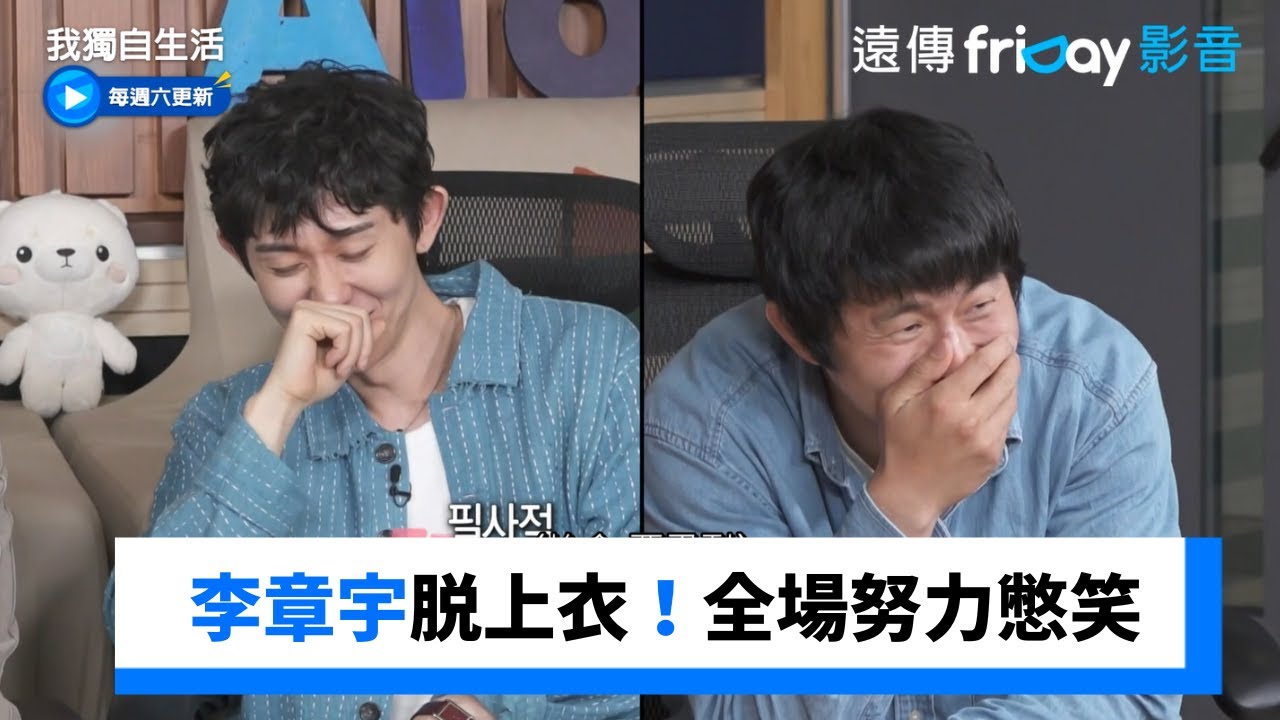 李章宇瘦22公斤！脱上衣全場努力憋笑_《我獨自生活》第543集_friDay影音韓綜線上看