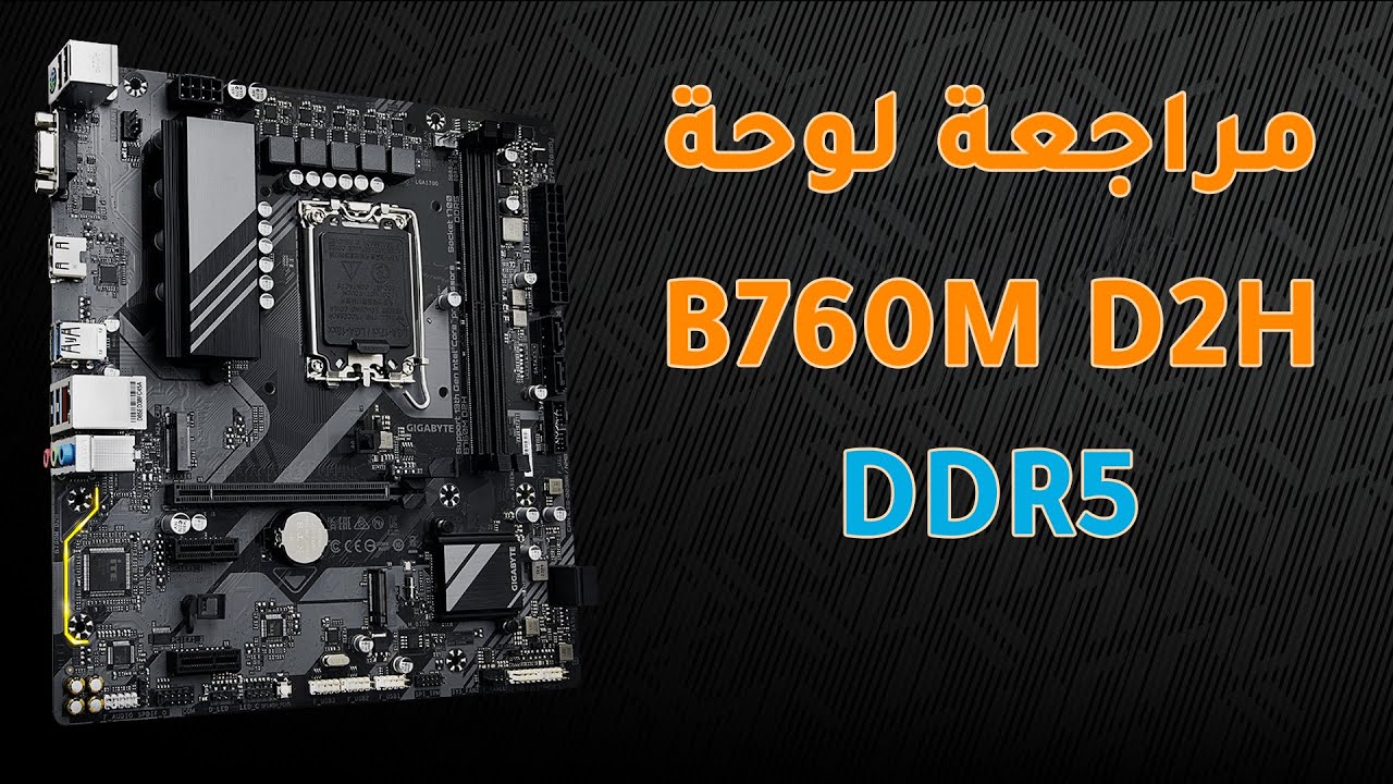 Gigabyte B760M D2H DDR5 مراجعة اللوحة الام