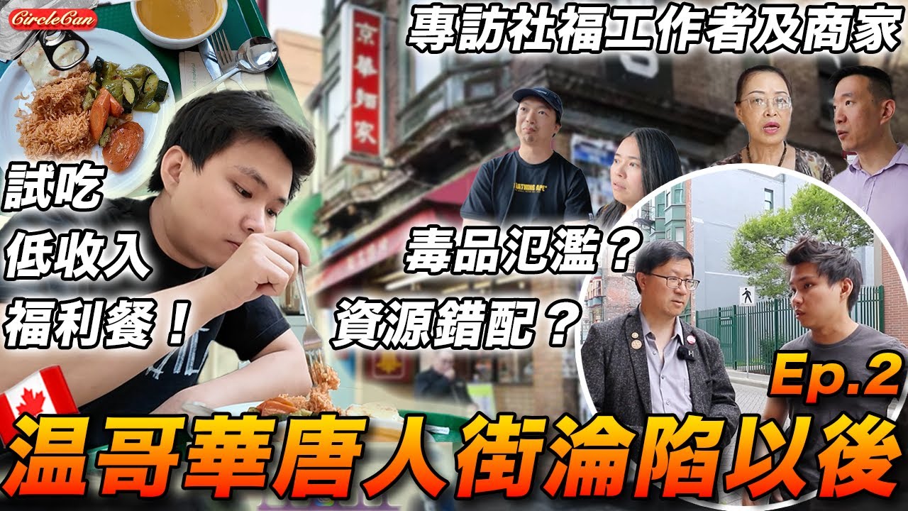 【加拿大資訊🇨🇦】毒品氾濫唐人街店舖難以維生？社區中心低收入福利餐初公開！｜政府資源錯配、濫起注射站，溫哥華民不聊生？｜The fallen of Vancouver Chinatown ep2