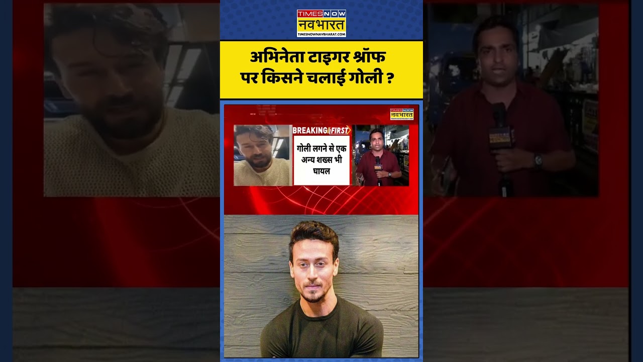 Tiger Shroff News : अभिनेता टाइगर श्रॉफ पर किसने चलाई गोली ? #tigershroff #tigershroffnews
