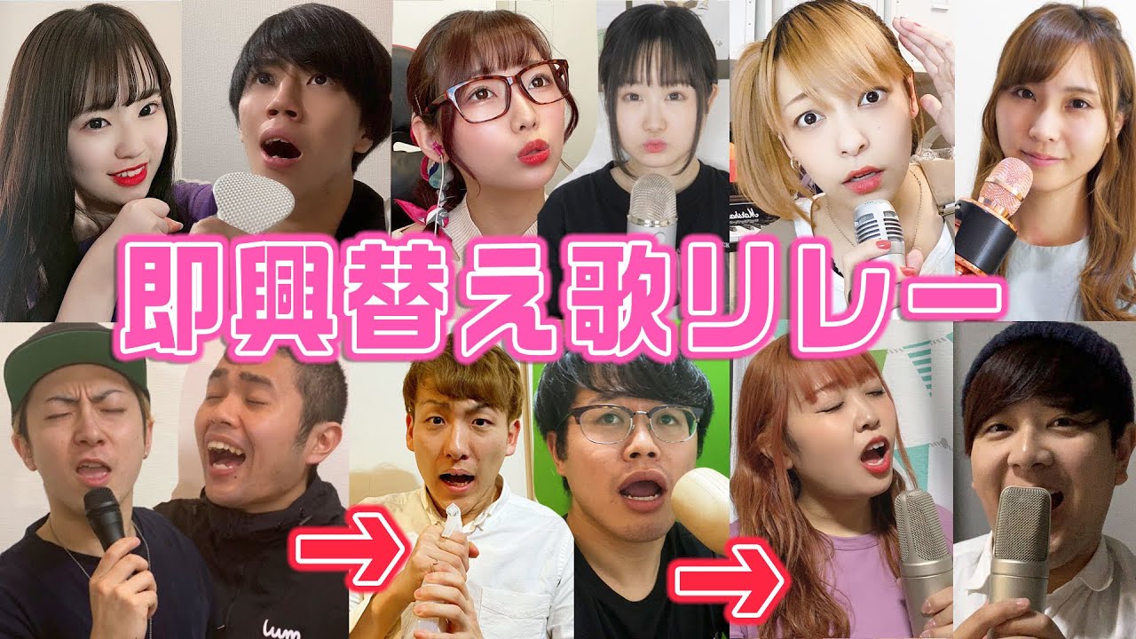 即興フレーズ替え歌リレー！【リモート大型コラボ】
