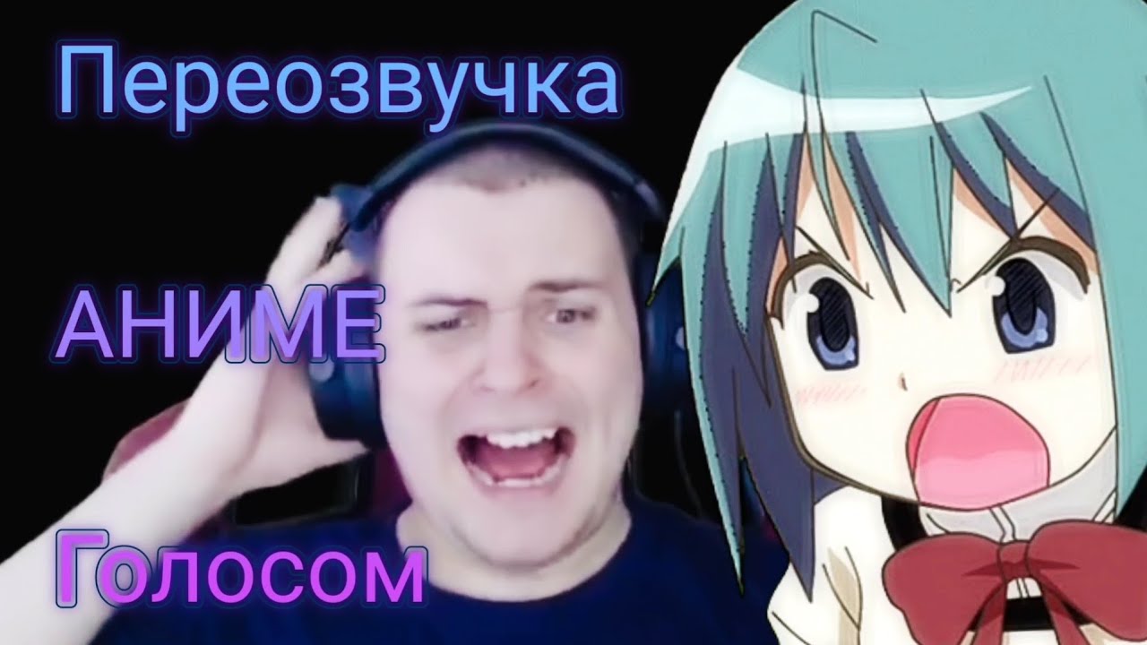 ПЕРЕОЗВУЧКА АНИМЕ ГОЛОСОМ MEDALLIST!!! Часть 4!!! @MeDallisT @QuantumGames