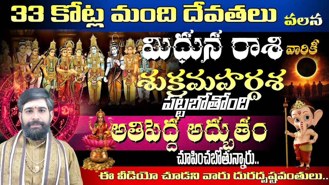 మిధున రాశి వారికి 33 కోట్ల మంది దేవతలు వలన శుక్రమహర్దశ  చూపించబోతున్నారు అతిపెద్ద అద్బుతం
