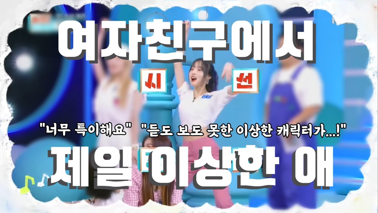 알다가도 모를 여젤이🤩(여자친구에서 제일 이상한 애) | 여자친구(GFRIEND) 유주
