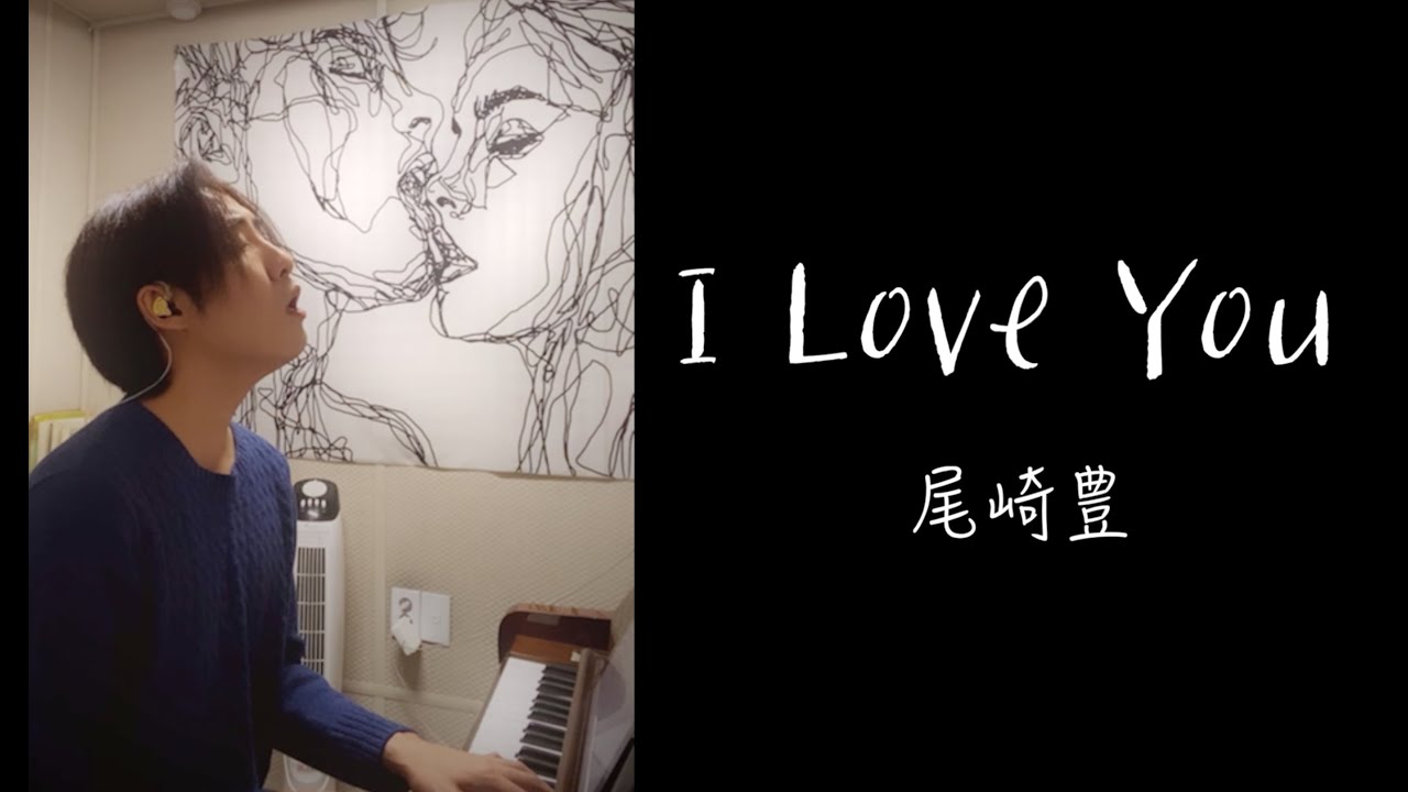 尾崎豊 - I Love You 【Cover Piano LEN】 ピアノ弾き語り