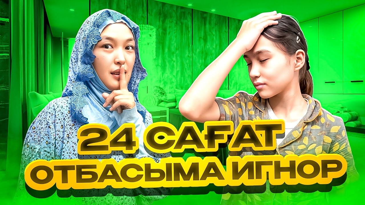 24 САҒАТ ОТБАСЫМА ИГНОР😜 #анара
