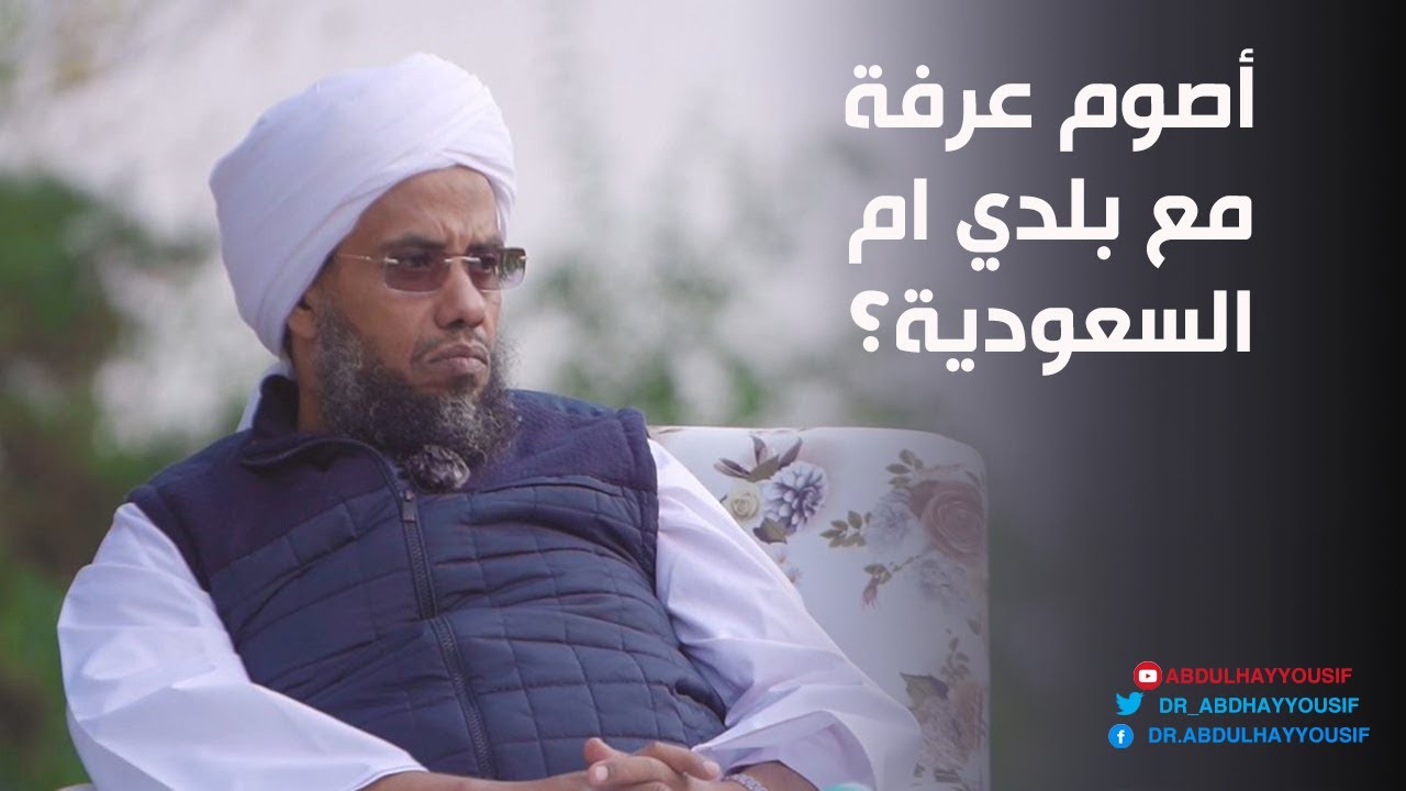 هل اصوم عرفة مع بلدي أم مع السعودية .. د. عبدالحي يوسف