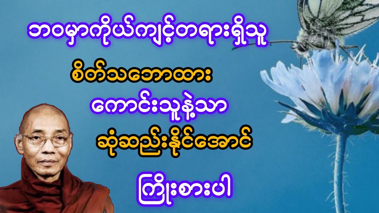 ဘဝမှာ ကိုယ်ကျင့်တရားရှိသူ စိတ်သဘောထားကောင်းရှိသူနဲ့သာ ဆုံဆည်းနိုင်အောင် ကြိုးစားပါ#ပါချုပ်ဆရာတော်