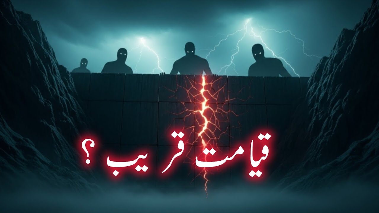 Yajooj Majooj Wall | کیا یہ دیوار ٹوٹنے والی ہے؟ آخری نشانی