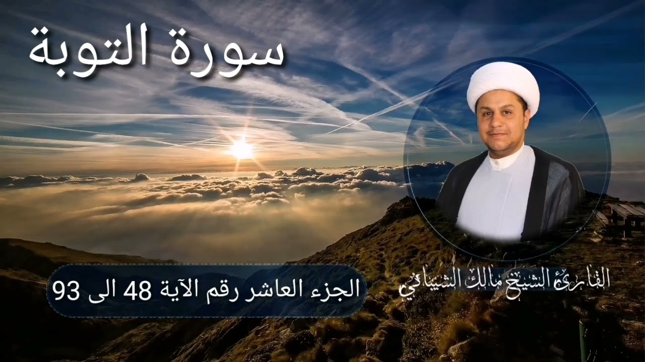 الجزء العاشر سورة التوبة رقم 30 ( الختمة المجودة بالطريقة العراقية)