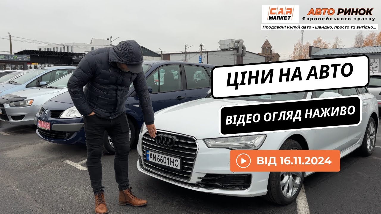 16.11.2024 🚘  Огляд цін на авто з пробігом в Житомирі | Авторинок CAR MARKET