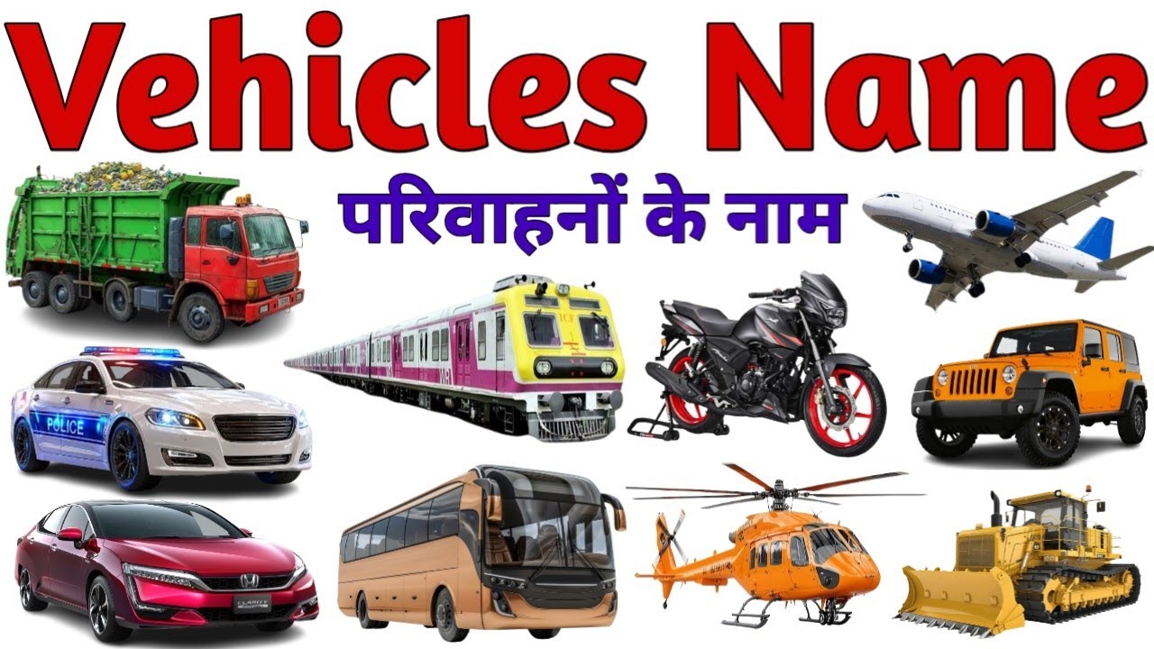 बच्चों के लिए वाहनों के नाम || Vehicles Name in English Sounds and Pictures ||