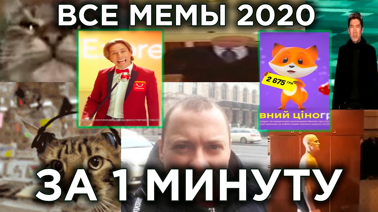 ВСЕ популярные МЕМЫ 2020 за 1 МИНУТУ
