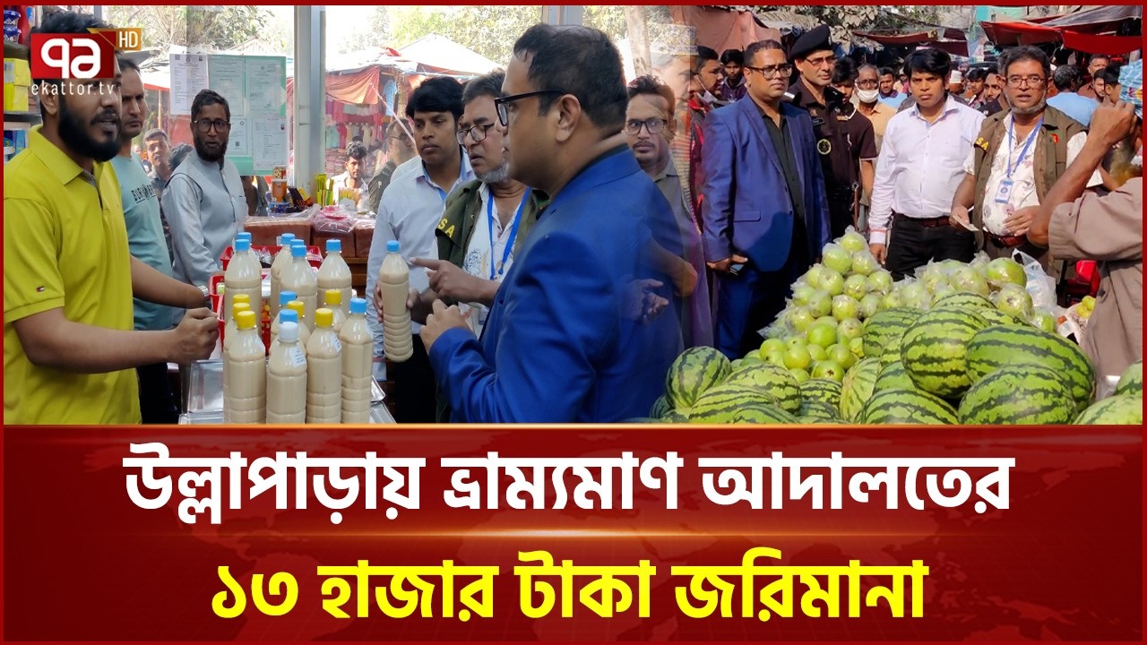 বাজার নিয়ন্ত্রণে উল্লাপাড়া বাজারে ভ্রাম্যমাণ আদালতের অভিযান | Ullapara | Vokta Odhikar | Ekattor TV