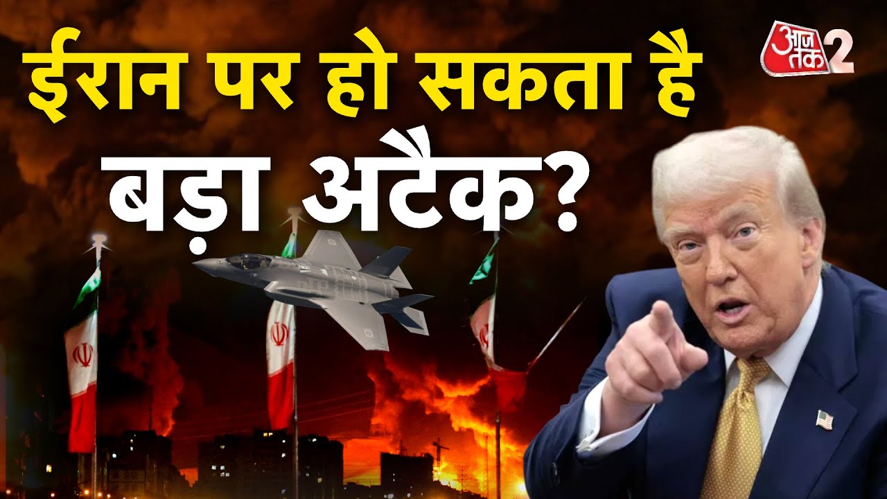 AAJTAK 2 LIVE | IRAN VS AMERICA | DONALD TRUMP के नए दावे में कितना है दम? | AT2 LIVE