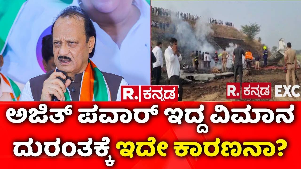 DCM Ajit Pawar No More | ಅಜಿತ್ ಪವಾರ್ ಇದ್ದ ವಿಮಾನ ದುರಂತಕ್ಕೆ ಇದೇ ಕಾರಣನಾ? | Girish Linganna