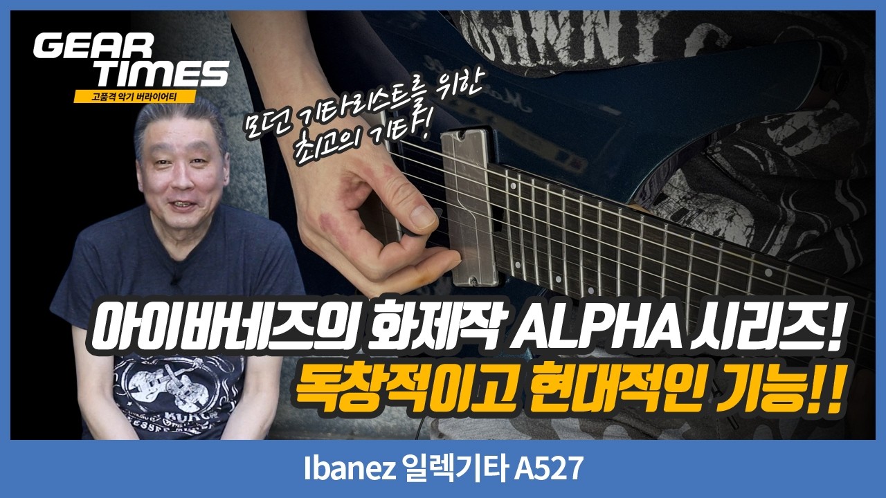 [GearTimes 4569회] Ibanez 일렉기타 A527