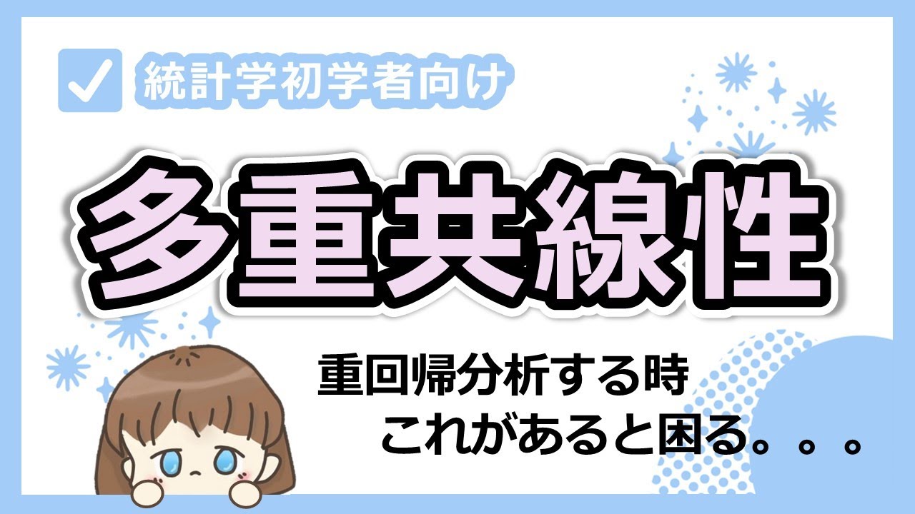 『多重共線性』これを知らずに重回帰分析するのは超まずい（+_+）
