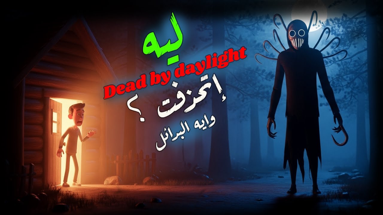 اختفاء ديد باي داي لايت موبايل 😱 ما هي المشكلة؟ | مستقبل DBD للجوال (أندرويد و iOS)