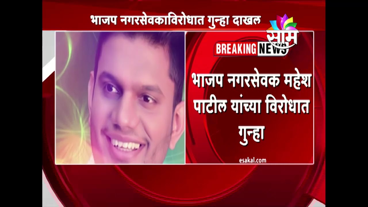 Case lodged against BJP corporator Mahesh Patil