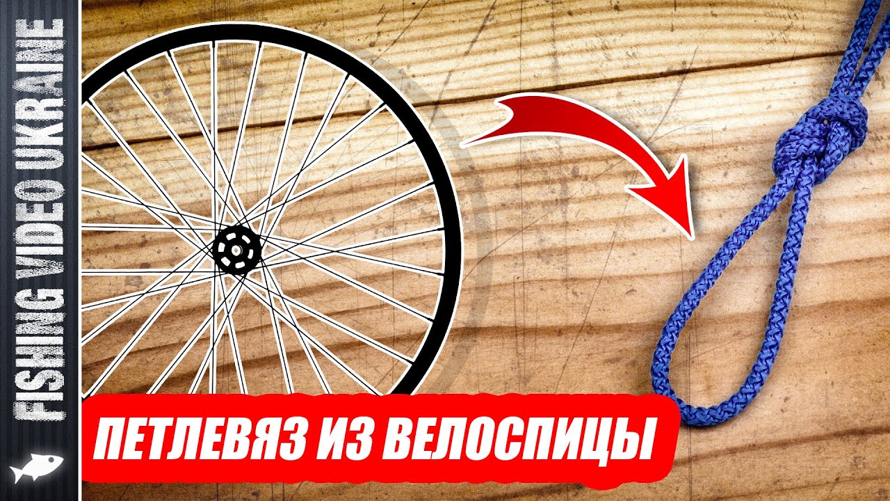 ПРОСТОЙ ПЕТЛЕВЯЗ ИЗ ВЕЛОСИПЕДНОЙ СПИЦЫ | FishingVideoUkraine