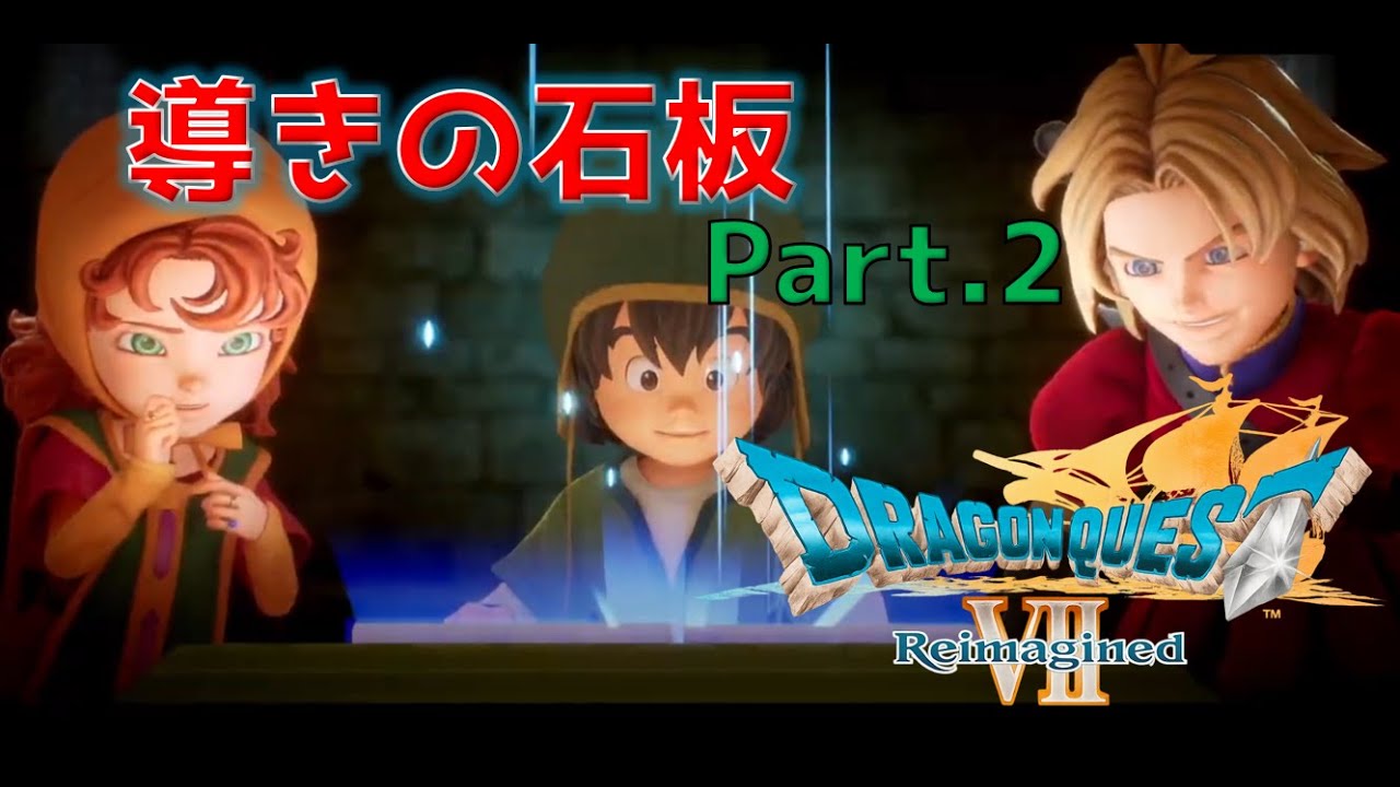 帆船に乗って「ドラゴンクエストVII Reimagined」実況配信プレイPart.2