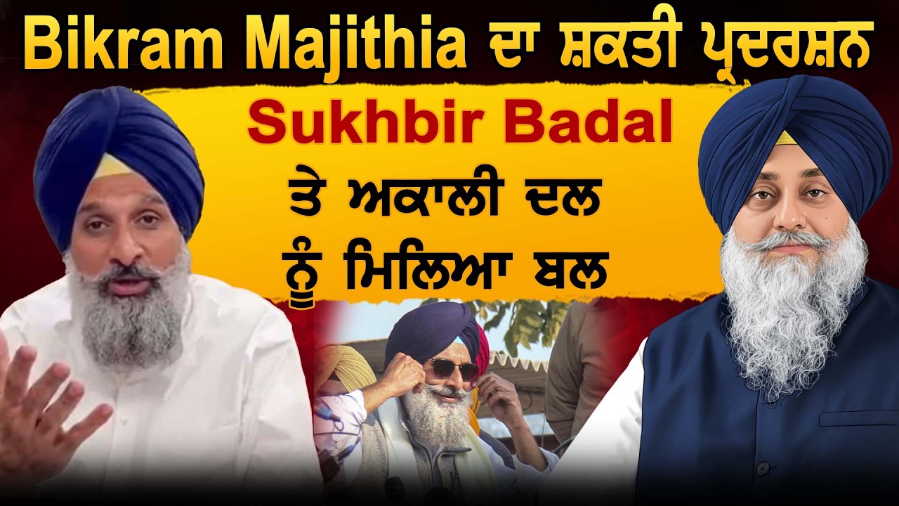 Bikram Majithia ਦਾ ਸ਼ਕਤੀ ਪ੍ਰਦਰਸ਼ਨ Sukhbir Badal ਤੇ ਅਕਾਲੀ ਦਲ ਨੂੰ ਮਿਲਿਆ ਬਲ